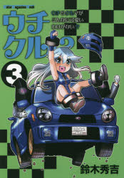 ウチクル!?　ウチのクルマがこんなに可愛いわけがない!?　3　鈴木秀吉/作
