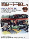旧車オーナー読本 30人のオーナーとクラシックカーの珠玉のストーリー Vol.3