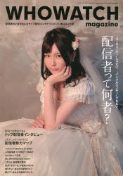 WHOWATCH　magazine　配信者のいまを伝えるライブ配信エンタテインメントMAGAZINE
