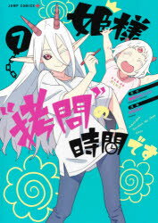 姫様“拷問”の時間です　7　春原ロビンソン/原作　ひらけい/漫画