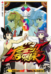 ゲーミングお嬢様　GAME3　大＠nani/原作　吉緒もこもこ丸まさお/作画