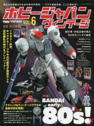 ホビージャパンヴィンテージ　VOL．6　〈特集〉BANDAI