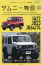ジムニー物語 第5巻 リーフスプリングからコイルスプリングのJA12/22へ、スーパーカーJB23の20年、新時代を築いたJB64/74の登場 二階堂裕/編著 ジムニースーパースージー編集部/編著