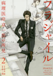 フラジャイル 病理医岸京一郎の所見 2