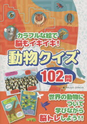 カラフルな絵で脳もイキイキ!動物クイズ102問　世界の動物について学びながら脳トレしよう!!　フランシス・エヴァンス/著　〔後藤結花/訳〕