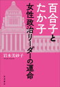 ■ISBN:9784000254328★日時指定・銀行振込をお受けできない商品になりますタイトル【新品】百合子とたか子　女性政治リーダーの運命　岩本美砂子/著ふりがなゆりことたかこじよせいせいじり−だ−のうんめい発売日202108出版社岩波書店ISBN9784000254328大きさ300P　19cm著者名岩本美砂子/著