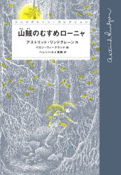 【新品】山賊のむすめローニャ　アストリッド・リンドグレーン/作　イロン・ヴィークランド/絵　ヘレンハルメ美穂/訳