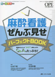 麻酔看護ぜんぶ見せパーフェクトBOOK　現場のふとした“なぜ?”を取り上げたQ＆Aもたっぷり!　オールカラー　山本千恵/編集　石田和慶/医学監修
