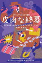 皮肉な終幕 リチャード・レヴィンソン/著 ウィリアム・リンク/著 浅倉久志/訳 上條ひろみ/訳 川副智子/訳 木村二郎/訳 高橋知子/訳 仁木めぐみ/訳