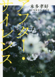 ■ISBN:9784087717648★日時指定・銀行振込をお受けできない商品になりますタイトルアフター・サイレンス　本多孝好/著ふりがなあふた−さいれんす発売日202109出版社集英社ISBN9784087717648大きさ310P　20cm著者名本多孝好/著