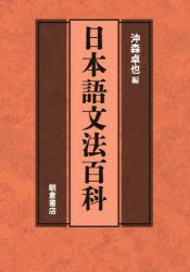 日本語文法百科/沖森,卓也,1952- 朝倉書店