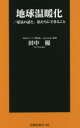 ■ISBN:9784594088798★日時指定・銀行振込をお受けできない商品になりますタイトル【新品】地球温暖化　電気の話と、私たちにできること　田中優/著ふりがなちきゆうおんだんかでんきのはなしとわたくしたちにできることふそうしやしんしよ408発売日202109出版社扶桑社ISBN9784594088798大きさ207P　18cm著者名田中優/著