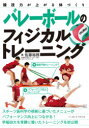 ■ISBN:9784583112466★日時指定・銀行振込をお受けできない商品になりますタイトルバレーボールのフィジカルトレーニング　競技力が上がる体づくり　佐藤裕務/著ふりがなばれ−ぼ−るのふいじかるとれ−にんぐきようぎりよくがあがるからだずくり発売日202108出版社ベースボール・マガジン社ISBN9784583112466大きさ175P　21cm著者名佐藤裕務/著