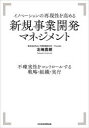 イノベーションの再現性を高める新規事業開発マネジメント 不確実性をコントロールする戦略 組織 実行 北嶋貴朗/著