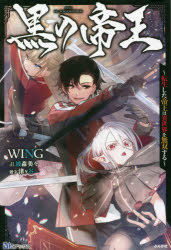 【新品】黒の帝王　転生した帝王は異世界を無双する　WING/著