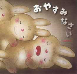 おやすみなさい　いもとようこ/作絵