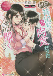 総務の袴田君が実は肉食だった話聞く!? Emu ＆ Yuta 花咲菊/〔著〕