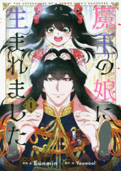 魔王の娘に生まれました 1 Eunmin/漫画 Yeowool/原作
