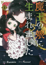 魔王の娘に生まれました 2 Eunmin/漫画 Yeowool/原作
