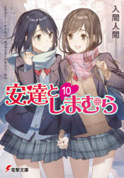 安達としまむら　10　入間人間/〔著〕