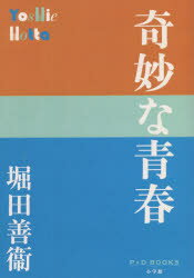 ■ISBN:9784093524230★日時指定・銀行振込をお受けできない商品になりますタイトル奇妙な青春　堀田善衞/著ふりがなきみようなせいしゆんほつたよしえぜんしゆうぴ−ぷらすでい−ぶつくすP+DBOOKS発売日202109出版社小学館ISBN9784093524230大きさ293P　19cm著者名堀田善衞/著