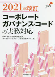 2021年改訂コーポレートガバナンス・コードの実務対応 PwCあらた有限責任監査法人コーポレートガバナンス強化支援チーム/編