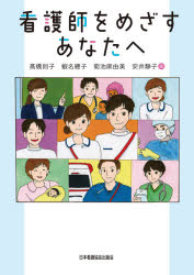 看護師をめざすあなたへ　高橋則子/著　蝦名總子/著　菊池麻由美/著　安井静子/著
