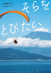 连环话（日本） - そらをとびたい　山本直洋/写真　ちかぞう/文