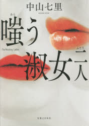 嗤う淑女二人　中山七里/著
