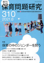 保育問題研究　310　特集保育の中のジェンダーを問う　全国保育問題研究協議会編集委員会/編集
