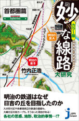 妙な線路大研究 カラー版 首都圏篇