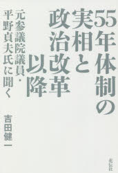 Nonfiction - 【新品】55年体制の実相と政治改革以降　元参議院議員・平野貞夫氏に聞く　平野貞夫/〔述〕　吉田健一/著