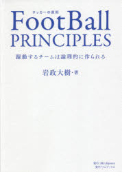 FootBall　PRINCIPLES　躍動するチームは論理的に作られる　サッカーの原則　岩政大樹/著