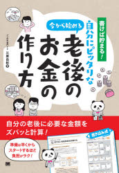 書けば貯まる！今から始める自分にピッタリな老後のお金の作り方