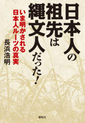 【新品】日本人の祖先は縄文人だった!　いま明かされる日本人ルーツの真実　長浜浩明/著(3)