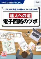 トランジスタ技術SPECIAL No．154 達人への道電子回路のツボ いろいろな角度から基本イメージをつかむ トランジスタ技術SPECIAL編集部/編集