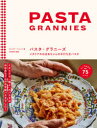 【新品】パスタ・グラニーズ　イタリアのおばあちゃんの手打ち生パスタ　ヴィッキー・ベニソン/著　河村耕作/監修　〔柴田里芽/訳〕