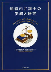 組織内弁護士の実務と研究　日本組織内弁護士協会/編