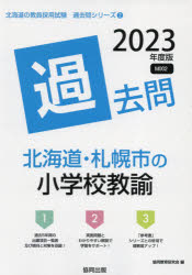 23　北海道・札幌市の小学校教諭過去問　協同教育研究会　編