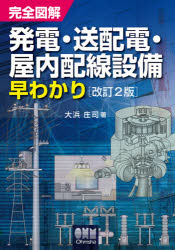 电气工程 - 完全図解発電・送配電・屋内配線設備早わかり　大浜庄司/著