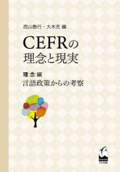 CEFRの理念と現実　理念編　言語政策からの考察　西山教行/編　大木充/編