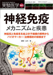 実験医学　Vol．39－No．15(2021増刊)　神経免疫メカニズムと疾患　神経系と免疫系を結ぶ分子機構の解明からバイオマーカー・治療標的の探索まで