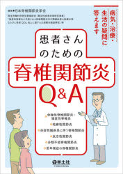 患者さんのための脊椎関節炎Q＆A　病気・治療・生活の疑問に答えます　日本脊椎関節炎学会/編集　厚生労働科学研究費補助金(難治性疾患政策研究事業)「強直性脊椎炎に代表される脊椎関節炎及び類縁疾患の医療水準ならびに患者QOL向上に資する大規模多施設研究