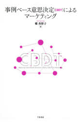 事例ベース意思決定〈CBDT〉によるマーケティング　郷香野子/著