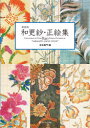 和更紗・正絵集　COLLECTION　OF　OVER　820　FLORAL　PATTERNS　IN“SARASATIC　JAPAN　STYLE”　新装版　吉本嘉門/編