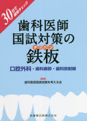 【新品】歯科医師国試対策の鉄板口腔外科・歯科麻酔・歯科放射線　30日で最終チェック　歯科医師国家試験を考える会/編集