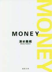 ■ISBN:9784198946746★日時指定・銀行振込をお受けできない商品になりますタイトルMONEY　新装版　清水義範/著ふりがなまね−MONEYとくまぶんこし−14−8発売日202109出版社徳間書店ISBN9784198946746大きさ348P　15cm著者名清水義範/著内容情報目次等■目次東隆文の窃盗8,600,000 的場大悟の無限連鎖講6,700 重松衣子の万引き3,480 桜田ナオの援助交際50,000 ミスターXの誘拐2,800,000 轟政嗣の借金5,460,000 森本鉄太のおれおれ詐欺10,000 東隆文の強盗10,400,000