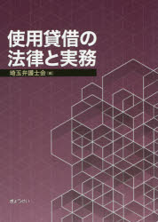 使用貸借の法律と実務　埼玉弁護士会/編