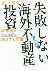 失敗しない海外不動産投資　富裕層がフィリピンに注目する理由　風戸裕樹/著