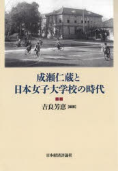 成瀬仁蔵と日本女子大学校の時代　吉良芳恵/編著